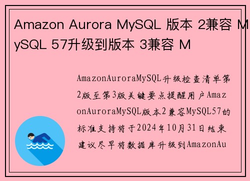 Amazon Aurora MySQL 版本 2兼容 MySQL 57升级到版本 3兼容 M