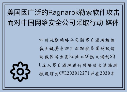 美国因广泛的Ragnarok勒索软件攻击而对中国网络安全公司采取行动 媒体