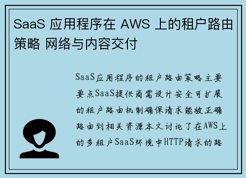 SaaS 应用程序在 AWS 上的租户路由策略 网络与内容交付