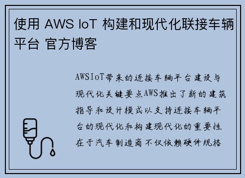 使用 AWS IoT 构建和现代化联接车辆平台 官方博客 