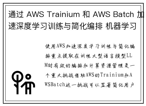 通过 AWS Trainium 和 AWS Batch 加速深度学习训练与简化编排 机器学习博客