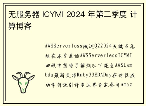 无服务器 ICYMI 2024 年第二季度 计算博客