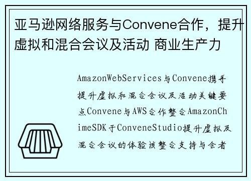 亚马逊网络服务与Convene合作，提升虚拟和混合会议及活动 商业生产力