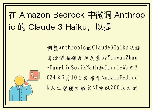 在 Amazon Bedrock 中微调 Anthropic 的 Claude 3 Haiku，以提